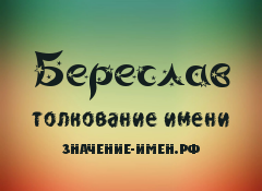 Значение имени Береслав. Имя Береслав.