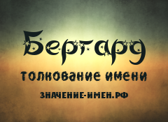 Значение имени Бергард. Имя Бергард.