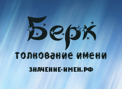 Значение имени Берк. Имя Берк.