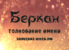 Значение имени Беркан. Имя Беркан.