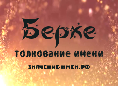 Значение имени Берке. Имя Берке.