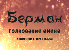 Значение имени Берман. Имя Берман.