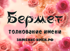 Значение имени Бермет. Имя Бермет.