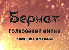 Значение имени Бернат. Имя Бернат.