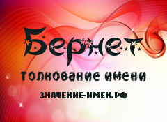 Значение имени Бернет. Имя Бернет.