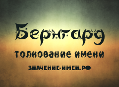 Значение имени Бернгард. Имя Бернгард.