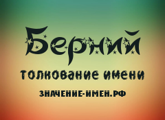 Значение имени Берний. Имя Берний.