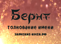 Значение имени Бернт. Имя Бернт.