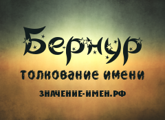 Значение имени Бернур. Имя Бернур.