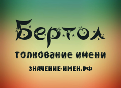 Значение имени Бертол. Имя Бертол.