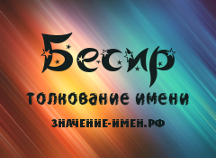 Значение имени Бесир. Имя Бесир.