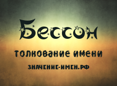 Значение имени Бессон. Имя Бессон.