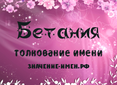 Значение имени Бетания. Имя Бетания.