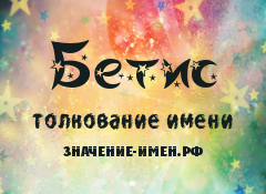 Значение имени Бетис. Имя Бетис.