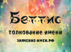 Значение имени Беттис. Имя Беттис.