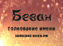 Значение имени Беван. Имя Беван.