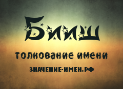 Значение имени Бииш. Имя Бииш.