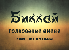 Значение имени Биккай. Имя Биккай.