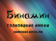 Значение имени Бинамин. Имя Бинамин.