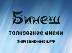 Значение имени Бинеш. Имя Бинеш.