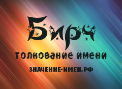 Значение имени Бирч. Имя Бирч.