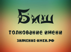 Значение имени Биш. Имя Биш.