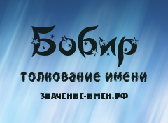 Значение имени Бобир. Имя Бобир.