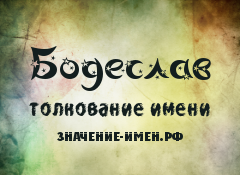 Значение имени Бодеслав. Имя Бодеслав.