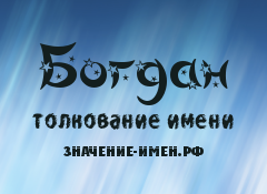 Значение имени Богдан. Имя Богдан.