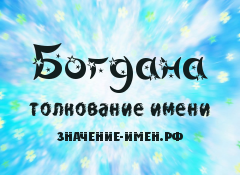 Значение имени Богдана. Имя Богдана.