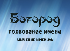 Значение имени Богород. Имя Богород.