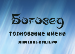 Значение имени Боговед. Имя Боговед.