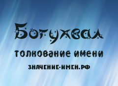 Значение имени Богухвал. Имя Богухвал.