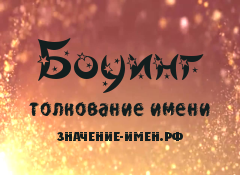 Значение имени Боуинг. Имя Боуинг.