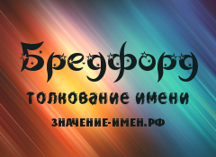 Значение имени Бредфорд. Имя Бредфорд.