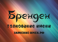 Значение имени Бренден. Имя Бренден.