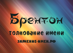 Значение имени Брентон. Имя Брентон.