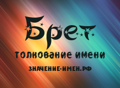 Значение имени Брет. Имя Брет.