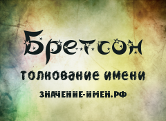 Значение имени Бретсон. Имя Бретсон.