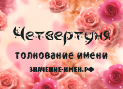 Значение имени Четвертуня. Имя Четвертуня.