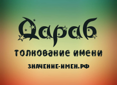 Значение имени Дараб. Имя Дараб.