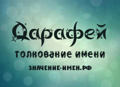 Значение имени Дарафей. Имя Дарафей.