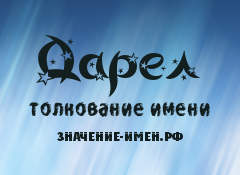 Значение имени Дарел. Имя Дарел.