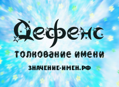 Значение имени Дефенс. Имя Дефенс.