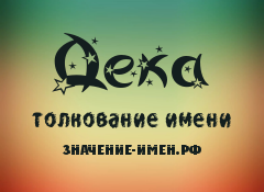 Значение имени Дека. Имя Дека.