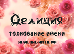 Значение имени Делиция. Имя Делиция.