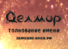 Значение имени Делмор. Имя Делмор.