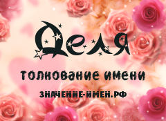 Значение имени Деля. Имя Деля.