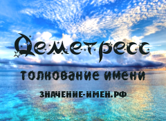 Значение имени Деметресс. Имя Деметресс.