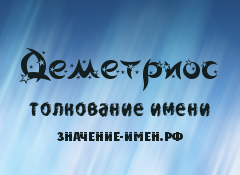 Значение имени Деметриос. Имя Деметриос.